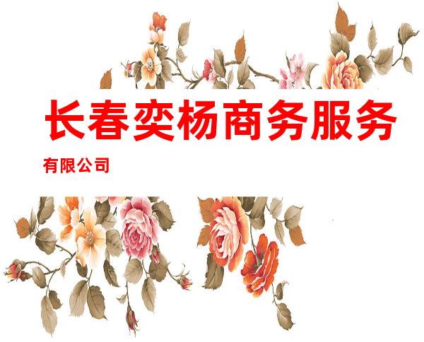 长春奕杨商务服务有限公司